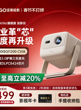【重磅新品 全国补贴至高减20%】坚果N1 Air旗舰版三色激光投影仪家用超高清卧室客厅投墙可连手机投屏投影机