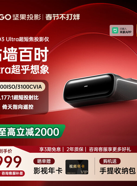 【低于政府补贴20%下拉领取】坚果O3 Ultra4K三色激光超短焦投影仪家用超高清近距离投影机卧室客厅激光电视