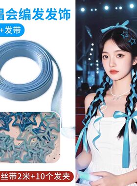五月天张杰周深李健演唱会应援物蓝色编发丝带绑发音乐节星星发饰