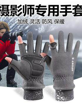 摄影师专用手套防寒保暖加绒防水冬季防风相机拍照可触屏出行男士