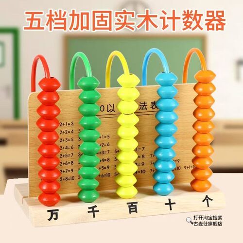 五档计数器小学生一年级数学教具木质上册二专用儿童五行算数算珠
