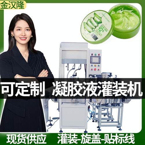 定制300Ml芦荟胶分装设备 高速罐装凝胶灌装机 多功能液体灌装机