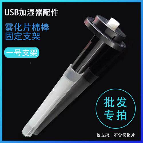 PH2.雾器化USB加湿塑料配ZJB01件支固定雾0化片固架定支架套装