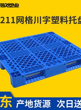 121川字KQR网塑料托盘加厚叉格1车板仓防库潮板垫板货物地台板