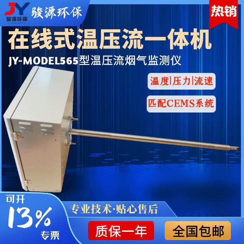 JY-MODEL565温压流一体机 烟气监测仪 产品