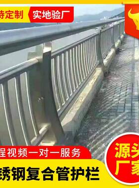 直桥梁景防护栏不锈钢复合管栏厂杆 不观锈钢景观复合20220407管