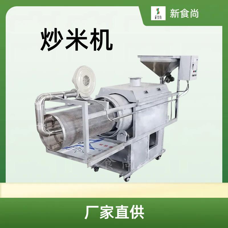 自动炒米机 阴米糯米炒制 厂家直供肥仔米炒米机 价格优惠