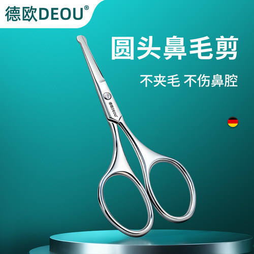 德欧男士专用圆头鼻毛剪刀