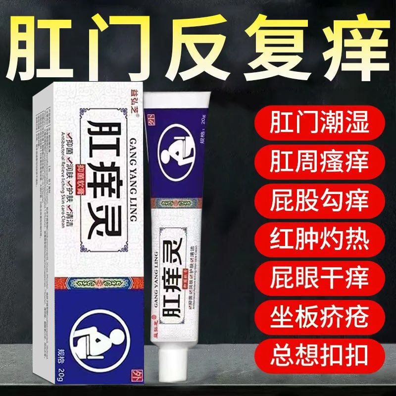 屁股周肛门屁眼痒阴囊瘙痒男性女性强效潮湿止痒祛湿软膏抑菌专用