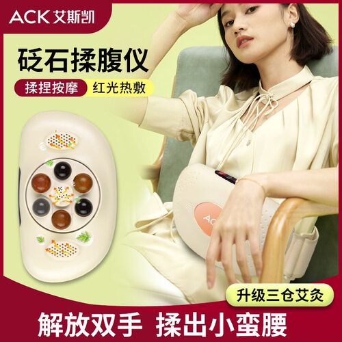 ACK砭石揉腹仪全自动揉肚