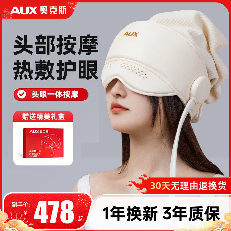 奥克斯头部按摩器眼部热