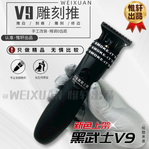 雕刻电推剪黑武士V9改装