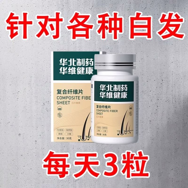【华北制药】爆款_复合纤维片_男女老少通用_多买多送
