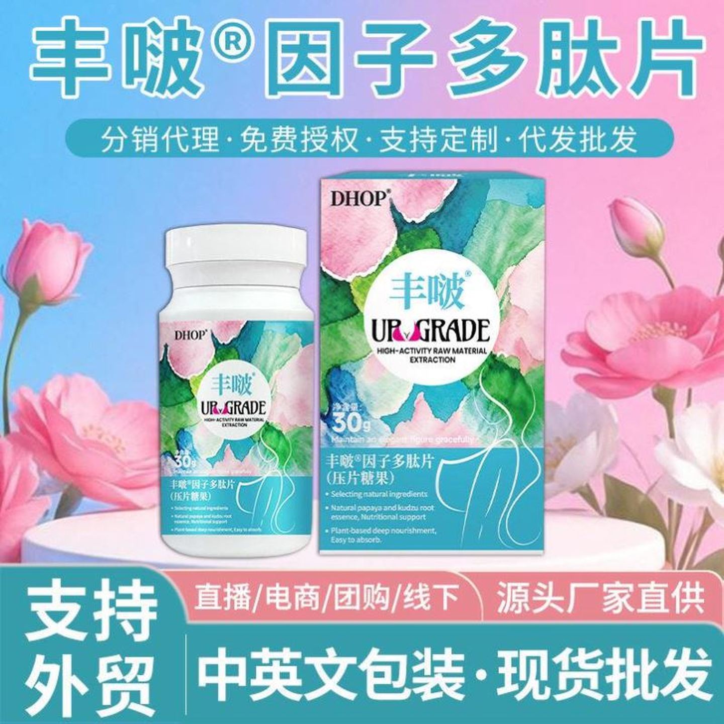 丰啵因子多肽片 oem现货木瓜葛根三型胶原蛋白肽胸部护理丰啵片