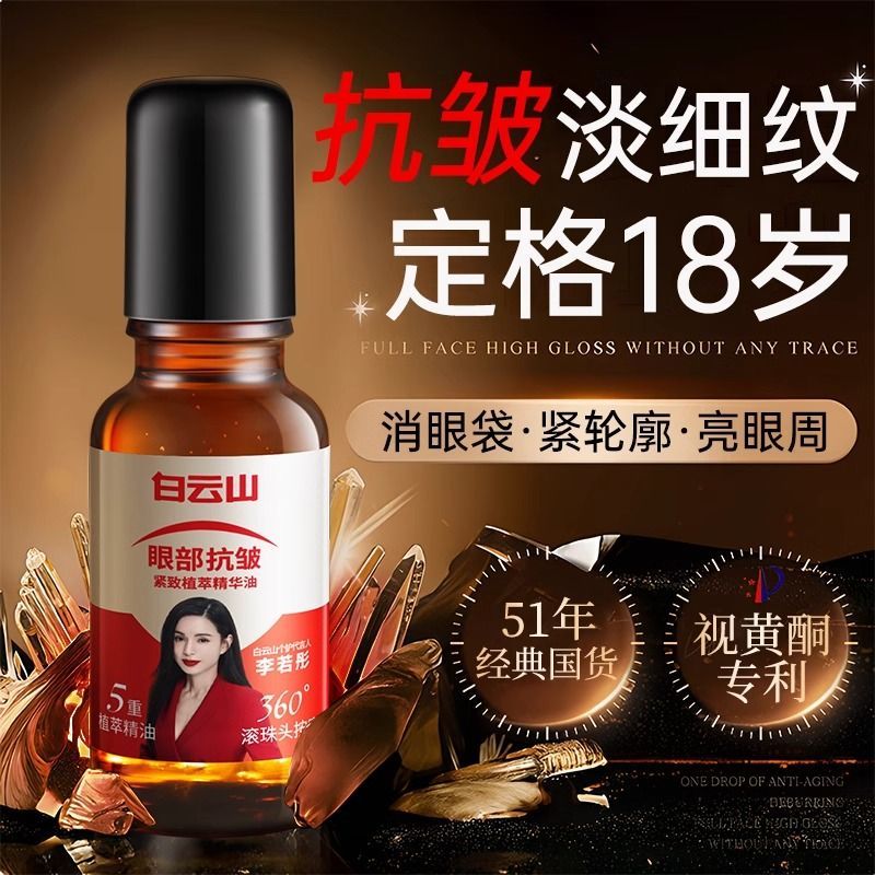 白云山紧致抗皱眼部精华油旗舰店抗衰提拉淡化细纹黑眼眼霜胖东来