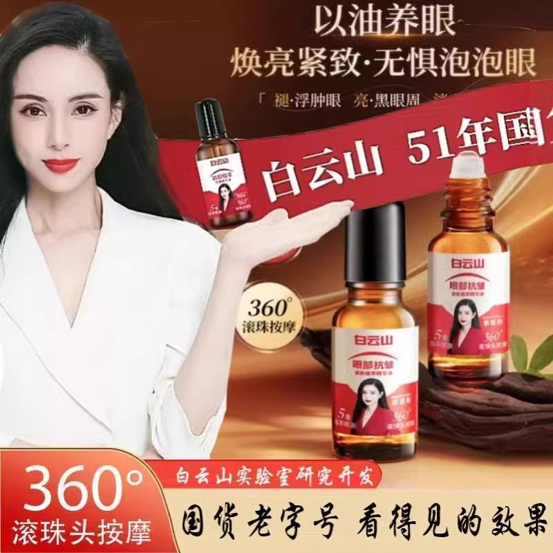 白云山眼部抗皱精华油淡化细纹紧致抗衰老滚珠眼油眼霜官方旗舰店