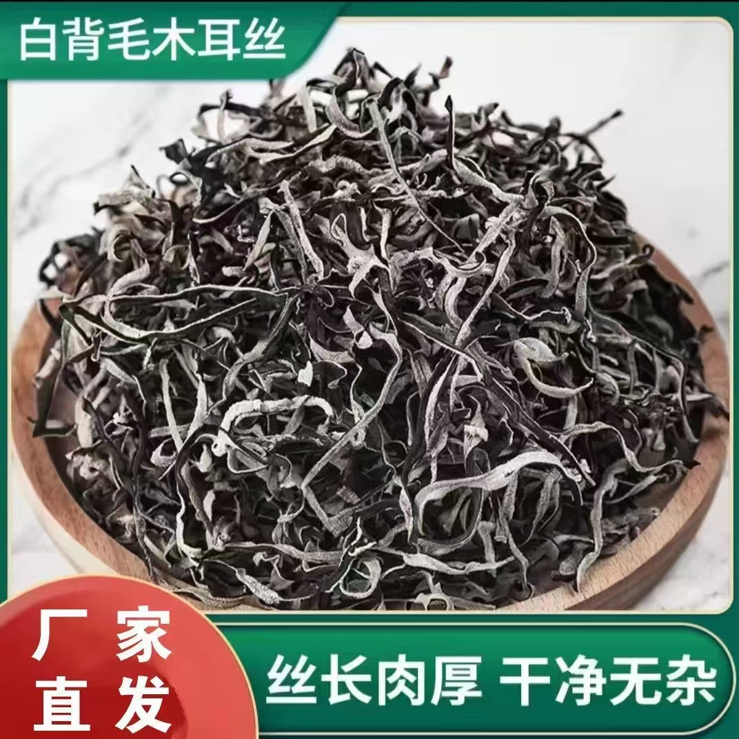 白背毛木耳丝干货非特级黑木耳丝干货米线螺蛳粉商用家庭凉拌菜