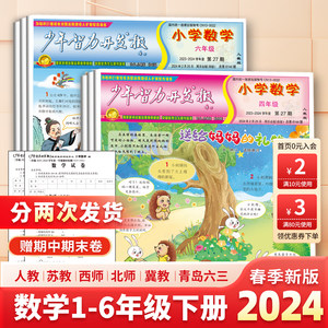 少年智力开发报2024春季小学数学