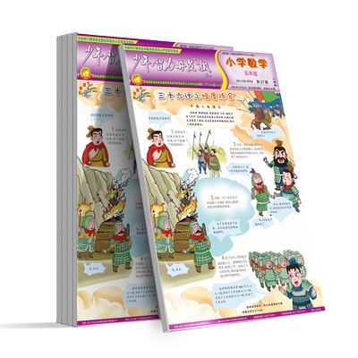 少年智力开发报2026秋季小学数学