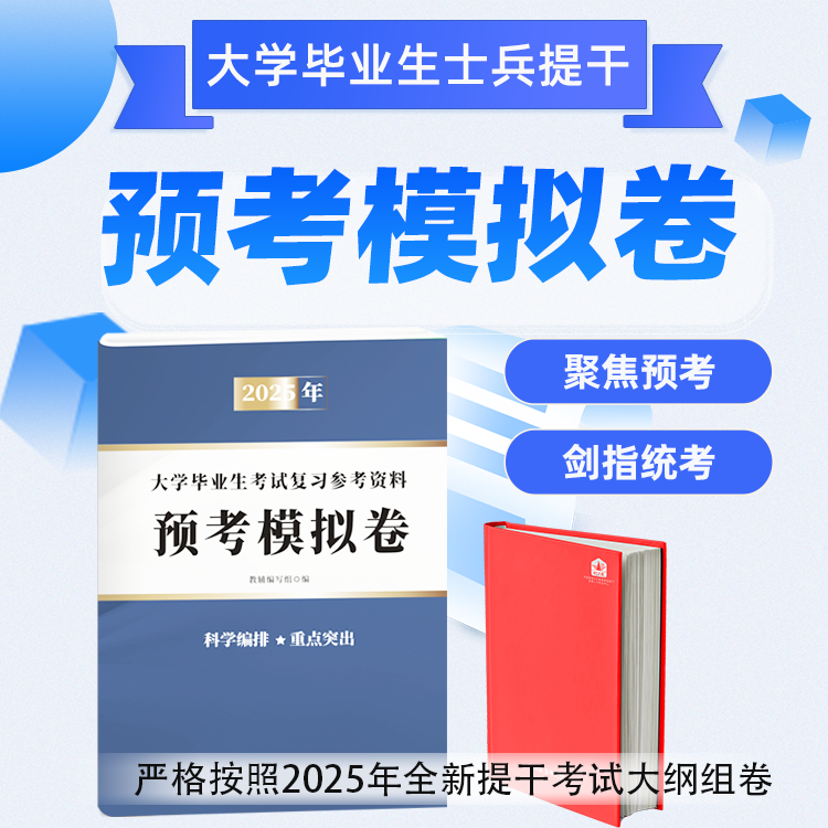提干军考备考2025大学生士兵提干预考模拟卷复习资料国防工业出版社考军校教材军官提干复习资料军考送电子版历年真题军考课程