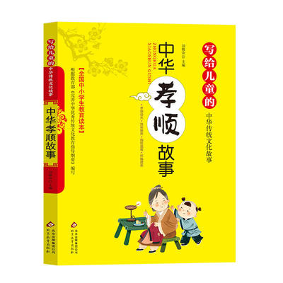 中华孝顺故事 写给儿童的中华传统文化故事书 小学生故事书