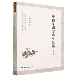 中国思想学术史论稿 修订版 中国思想史论著选刊