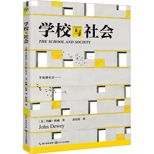 約翰·杜威長江文藝出版 學校與社會 社 美 大學教材 教材 教輔