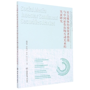 社交媒体 投资者情绪与中国证券市场互动关系 实证研究