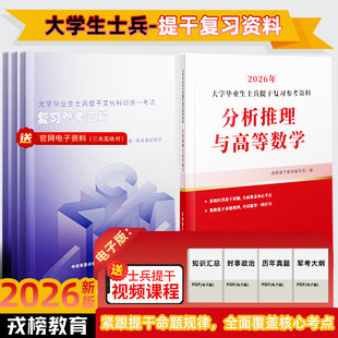 提干考试2026大学生士兵提干教材军考备考分析推理高数复习资料刷题模拟卷考军校军官士官融通提干网课军考电子版历年考试真题课程