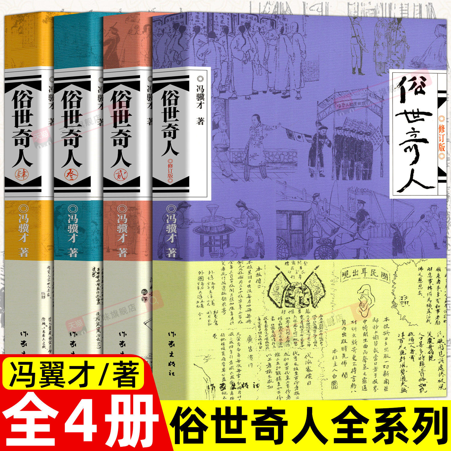全4册】正版包邮 俗世奇人1+2+3+4 冯骥才著 全套全本未删减 五年级下册青少年必中小学生课外阅读书籍天津卫市井生活
