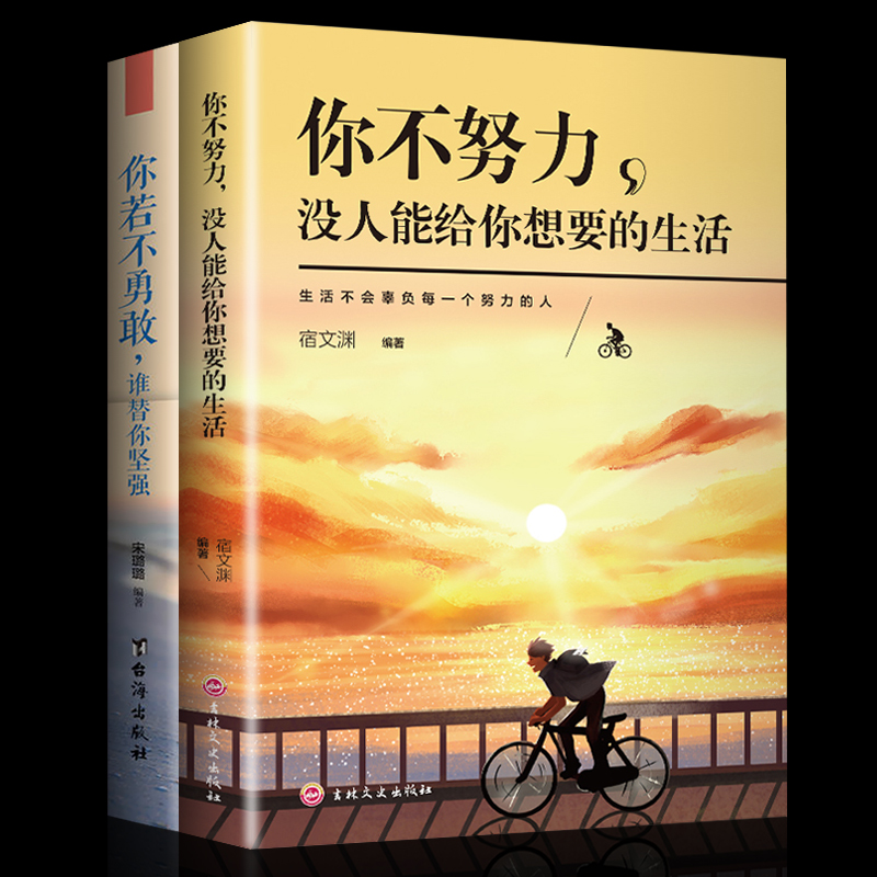 全2册 你不努力没人能给你想要的生活谁也给不了全套你若不勇敢谁替你坚强正版青春文学青少年励志成长书籍畅销书 书籍/杂志/报纸 励志 原图主图