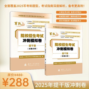 提干军考备考2025大学生士兵提干冲刺模拟卷复习资料国防工业出版社考军校教材军官提干复习资料军考送电子版历年真题军考课程