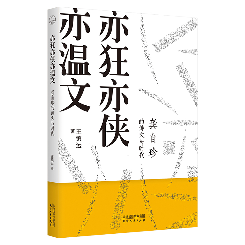 亦狂亦侠亦温文 龚自珍的诗文与时代 细读中小学语文己亥杂 书籍/杂志/报纸 文学理论/文学评论与研究 原图主图