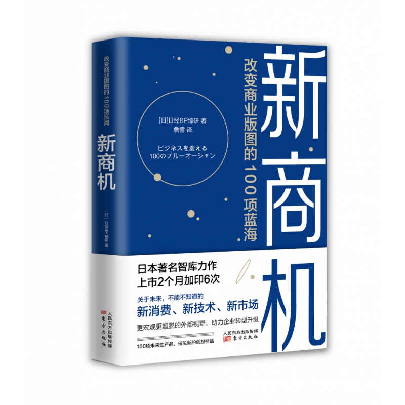 新商机：改变商业版图的100项蓝海 新消费 新技术 新市