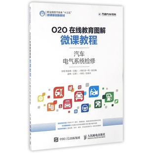 汽车电气系统检修 O2O在线教育图解微课教程职业院校汽车