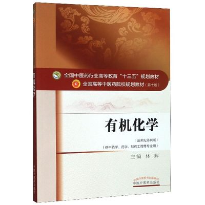 有机化学(供中药学药学制药工程等专业用新世纪第4版第10