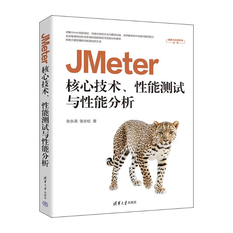 JMETER核心技术、能测试与能分析计算机/网络/计算机软件工程（新）张永清、张永松 著清华大学出版社