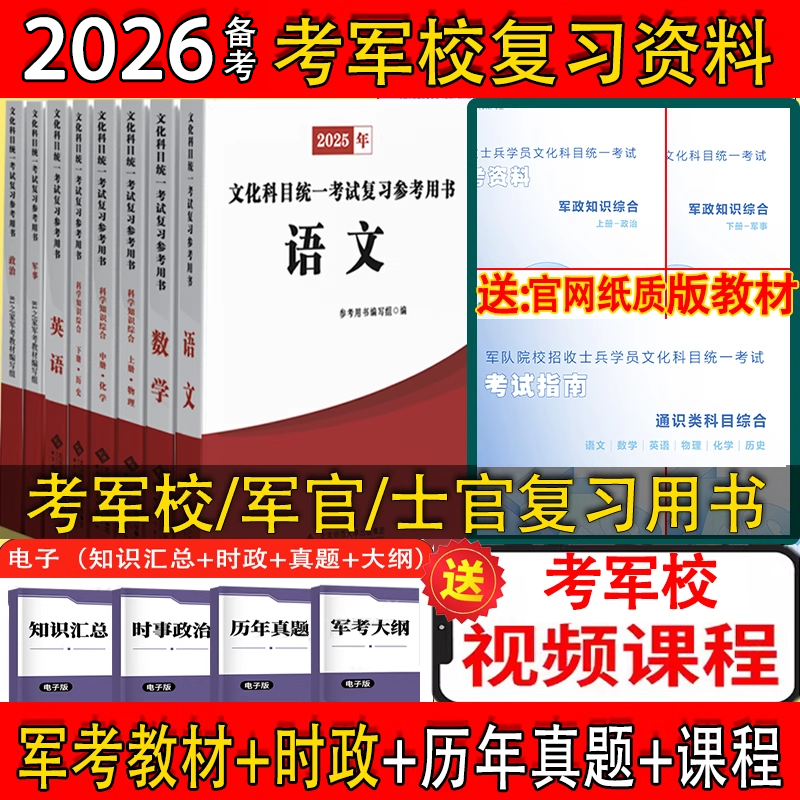 军考复习资料2026考军校教材