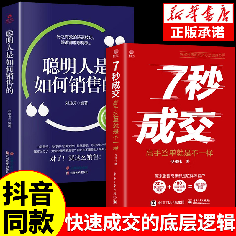 抖音同款】7秒成交+聪明人是如何销售的2册让客户自愿买单七秒成交的营销技巧如何实现销售大推销员的法则就是要玩转情商技巧书籍-封面