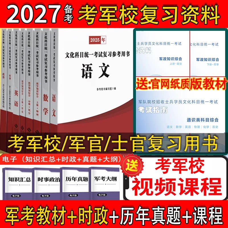 军考资料2027军官教材士兵考军校军考资料必刷题士官教材81之家军考士官学校教材历年真题试卷刷提卷送电子版真题全套八科视频课程