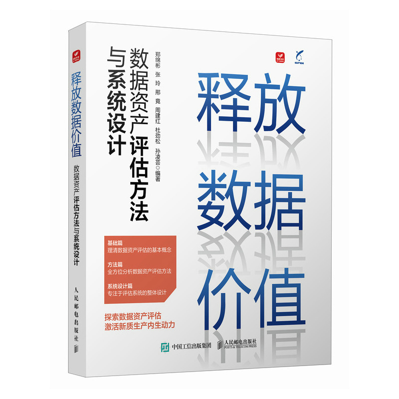 释放数据价值：数据资产评估方法与系统设计计算机/网络/计算机软件工程（新）郑绵彬 张玲 邢竟 周建红 杜劲松 孙凌芸 著人民邮电