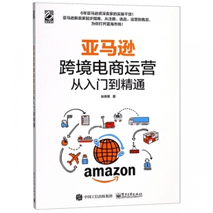 亚马逊跨境电商运营从入门到精通