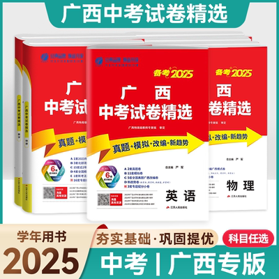 备考2025广西中考试题精选真题模拟改编新趋势助力中考物化生语数英全科真题备考