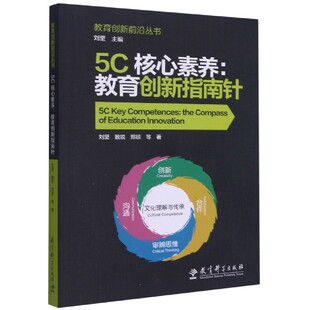 5C核心素养 教育创新指南针 教育创新前沿丛书