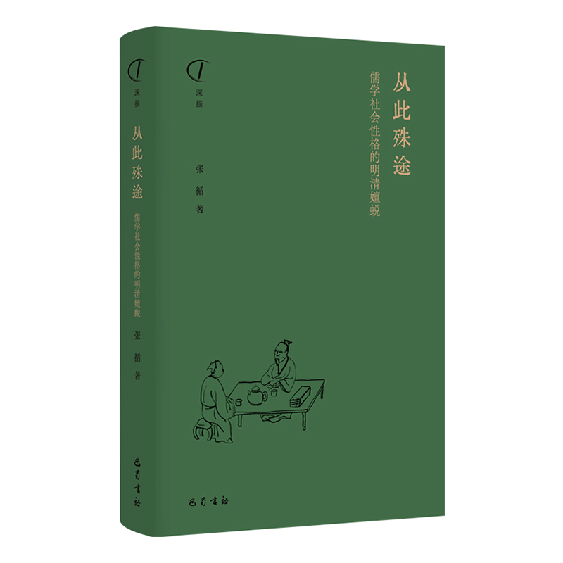 从此殊途：儒学社会性格的明清嬗蜕