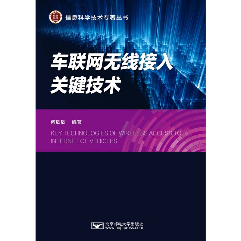 车联网无线接入关键技术/教材/教辅//教材/大学教材何欣欣北京邮电大学出版社