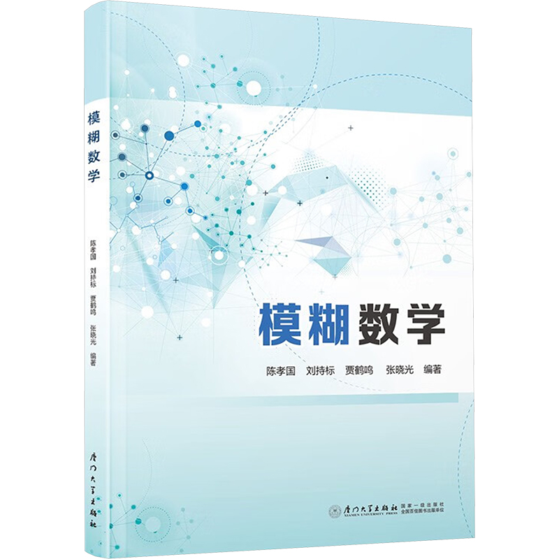 模糊数学/教材/教辅//教材/大学教材陈孝国 等 编厦门大学出版社