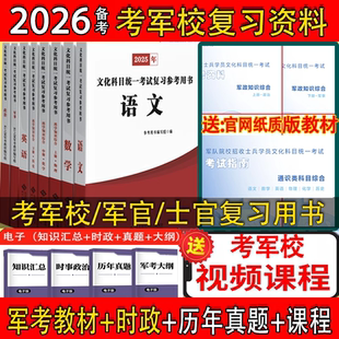 军考资料2026军官教材士兵考军校军考资料必刷题士官教材81之家军考士官学校教材历年真题试卷刷提卷送电子版真题全套八科视频课程