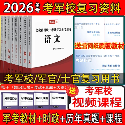 军考资料2026军官教材士兵考军校军考资料必刷题士官教材81之家军考士官学校教材历年真题试卷刷提卷送电子版真题全套八科视频课程