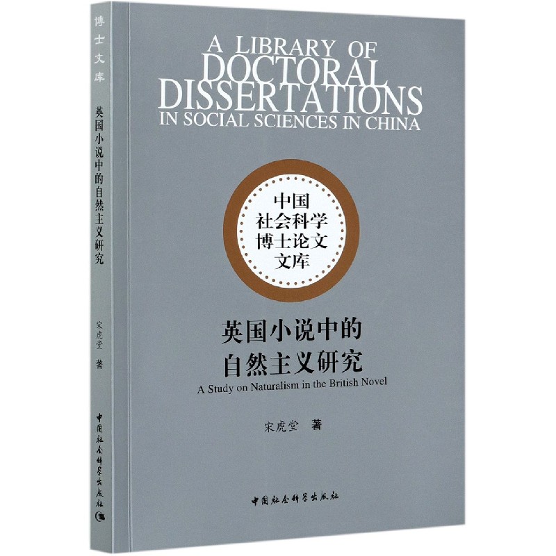 英国小说中的自然主义研究/中国社会科学博士论文文库 书籍/杂志/报纸 文学理论/文学评论与研究 原图主图